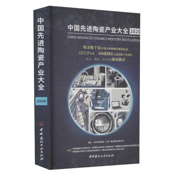 中國先進(jìn)陶瓷產(chǎn)業(yè)大全2020