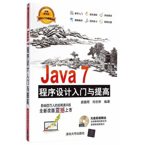 Java 7程序设计入门与提高