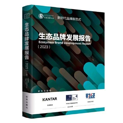 生態(tài)品牌發(fā)展報告（2023）