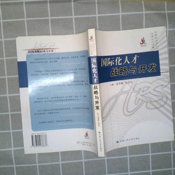 國際化人才戰(zhàn)略與開發(fā):首都國際化人才發(fā)展論壇文集