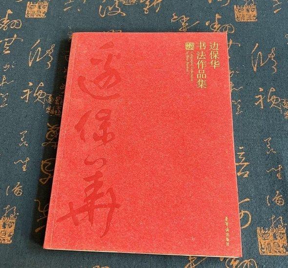 邊保華書法作品集