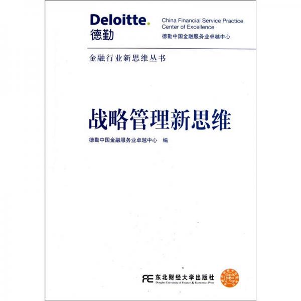 戰(zhàn)略管理新思維