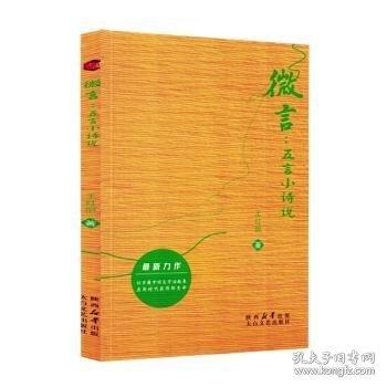 微言 五言小詩說