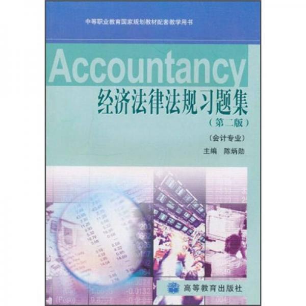 中等職業(yè)教育國(guó)家規(guī)劃教材配套教學(xué)用書：經(jīng)濟(jì)法律法規(guī)習(xí)題集（第2版）
