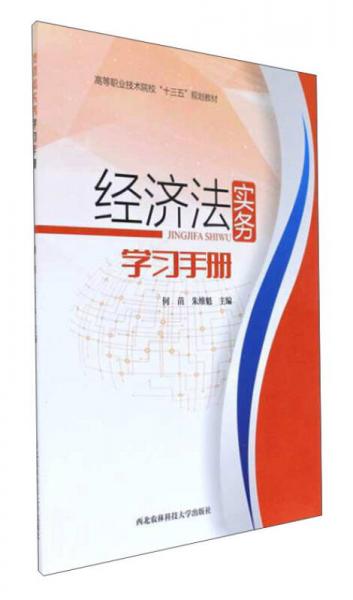 經(jīng)濟(jì)法實(shí)務(wù)學(xué)習(xí)手冊/高等職業(yè)技術(shù)院校“十三五”規(guī)劃教材