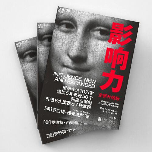 影响力(全新升级版)2021新版 "影响力教父"罗伯特·西奥迪尼新作
