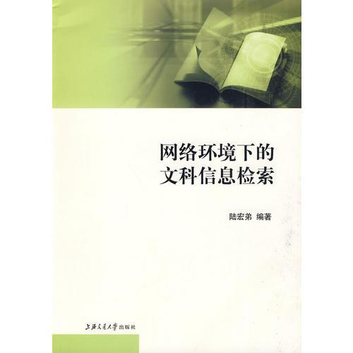 網(wǎng)絡(luò)環(huán)境下的文科信息檢索