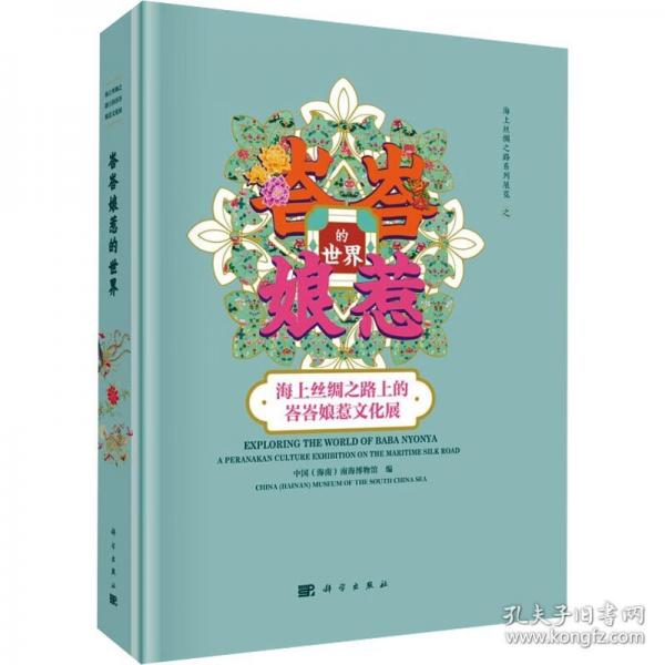 峇峇娘惹的世界——海上絲綢之路上的峇峇娘惹文化展