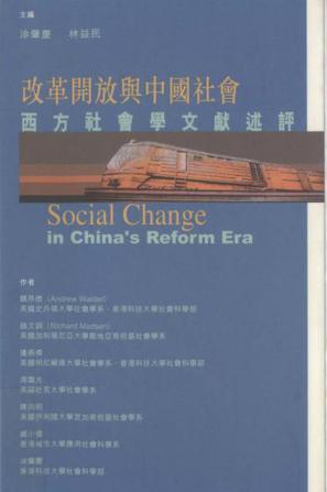 改革開放與中國社會