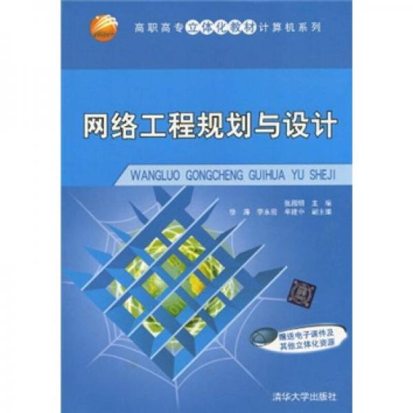 高职高专立体化教材计算机系列：网络工程规划与设计