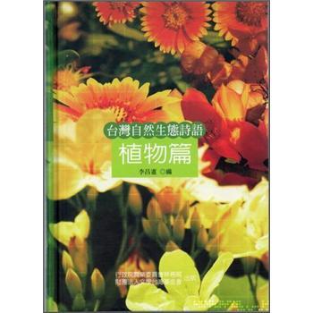 臺灣自然生態(tài)詩語：植物篇