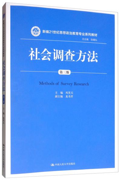 社會調(diào)查方法（第三版）/新編21世紀思想政治教育專業(yè)系列教材