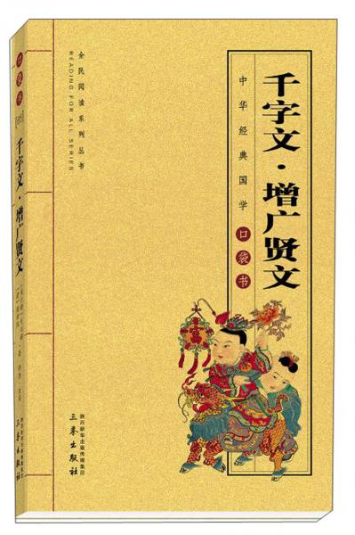 千字文.增廣賢文
