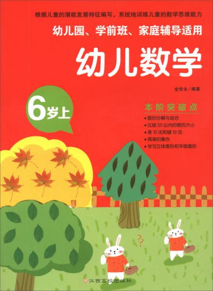 幼兒數(shù)學(xué):6歲上