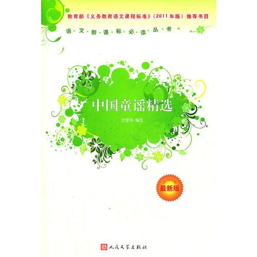 中国童谣精选语文丛书/义务教育部分