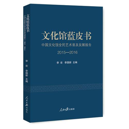 文化馆蓝皮书：中国文化馆全民艺术普及发展报告（2015—2016）