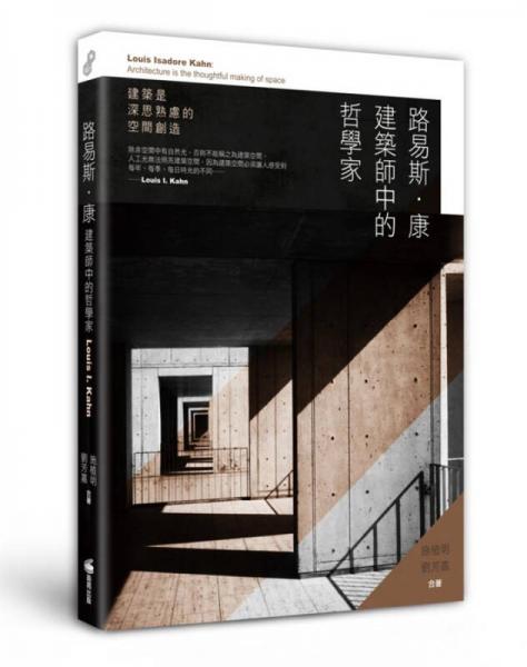 路易斯．康建筑師中的哲學(xué)家: 建筑是深思熟慮的空間創(chuàng)造