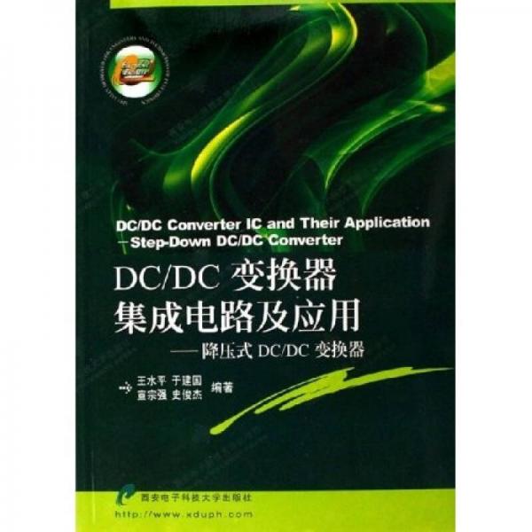 DC/DC变换器集成电路及应用：降压式DC/DC变换器
