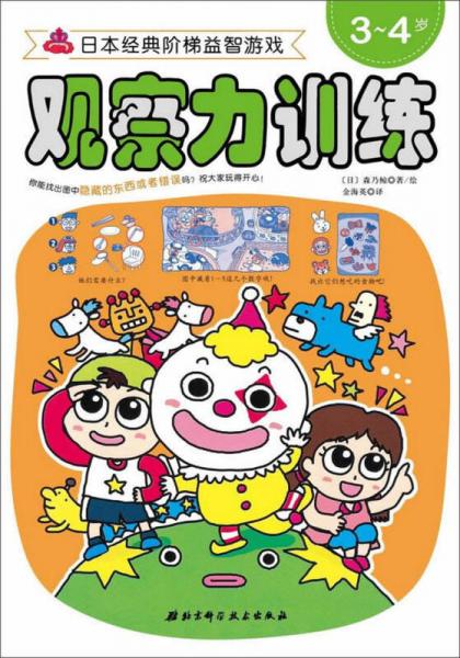 日本經典階梯益智游戲：觀察力訓練