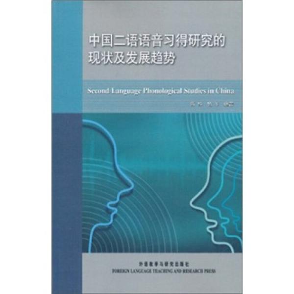 中国二语语音习得研究的现状及发展趋势