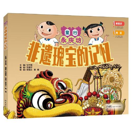 非遺瑰寶的記憶：童行永慶坊系列 探索嶺南文化幼兒科普百科課外閱讀書籍