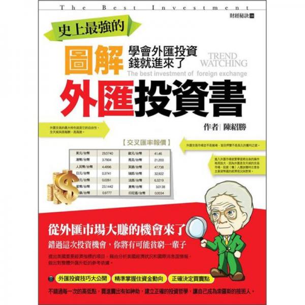 史上最強(qiáng)的圖解外匯投資書(shū)