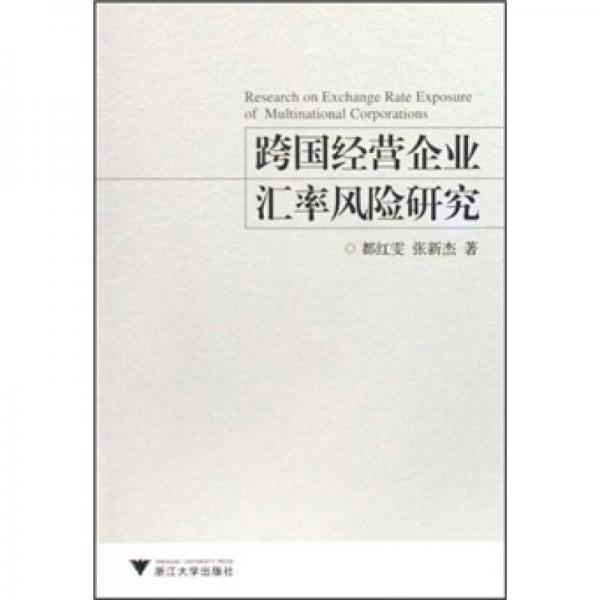 跨國經(jīng)營企業(yè)匯率風險研究