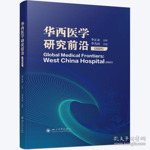 華西醫(yī)學研究前沿