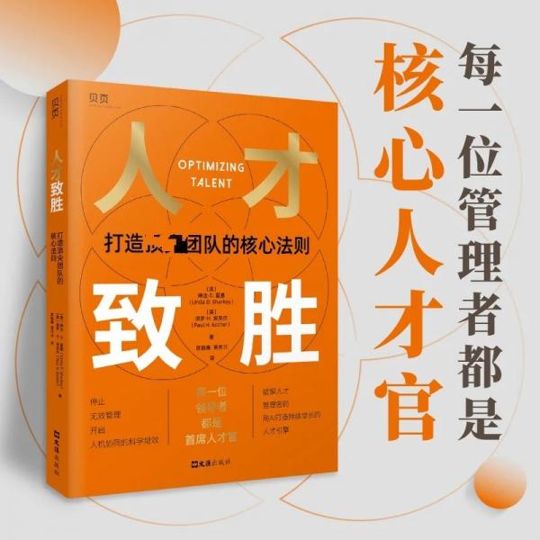 【贝页】人才致胜：打造顶尖团队的核心法则 每一位领导者都是首席人才官！这是一套可量化、可执行、可追踪的人才管理系统。