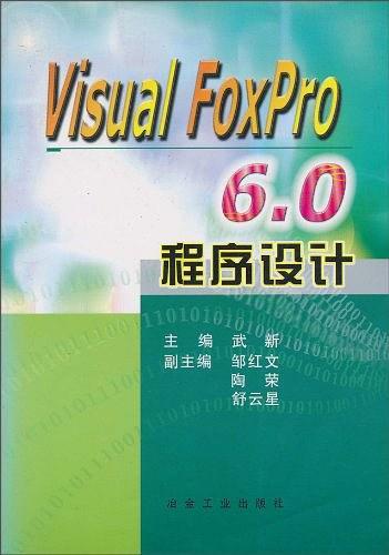 Visual FoxPro6.0程序设计