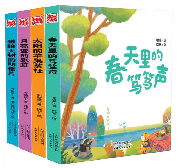 奇巧童話（送給大樹的明信片+月亮變的彩虹+太陽的蘋果茶社+春天里的篤篤聲 套裝共4冊）