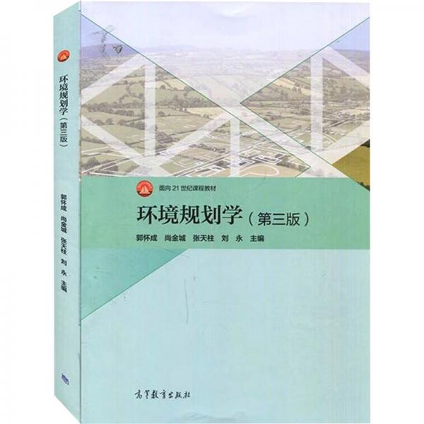 環(huán)境規(guī)劃學(xué)（第三版）