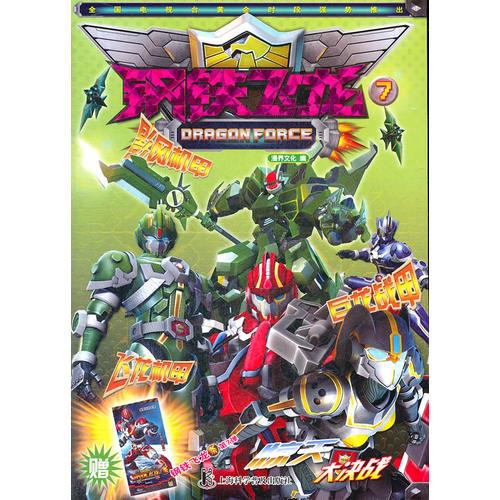 钢铁飞龙 7
