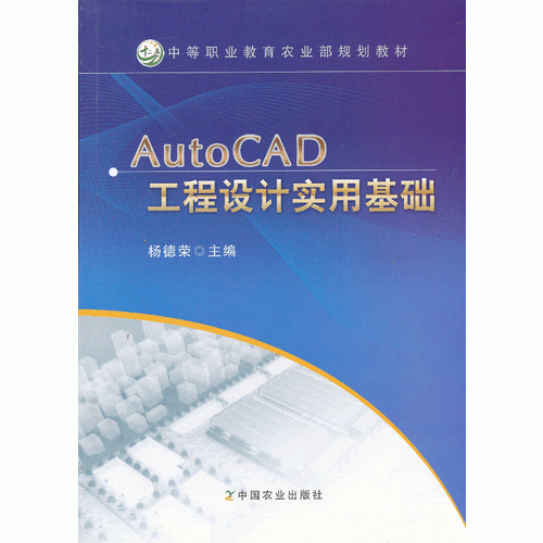 AutoCAD 工程设计实用基础（中等职业教育农业部规划教材）