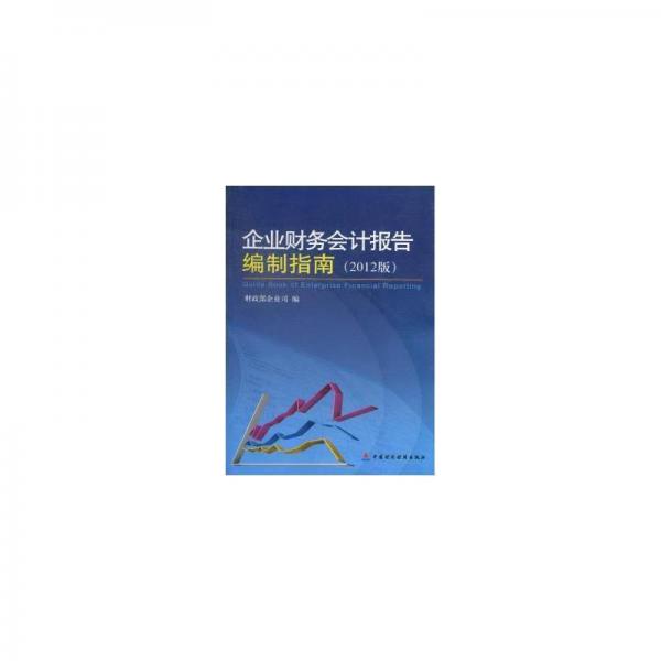 企業(yè)財(cái)務(wù)會(huì)計(jì)報(bào)告編制指南:2012版