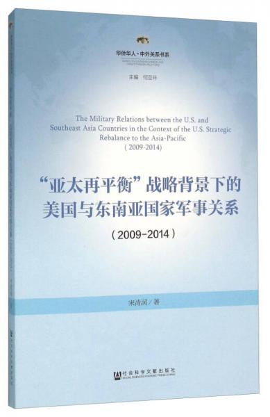“亚太再平衡”战略背景下的美国与东南亚国家军事关系（2009-2014）