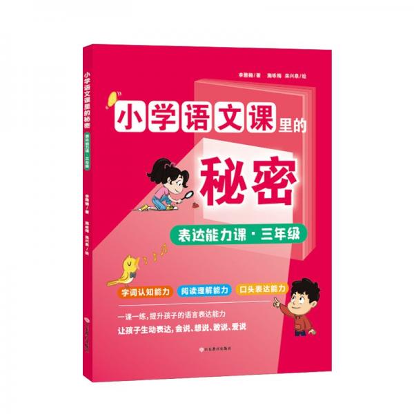 表達能力課(3年級)/小學語文課里的秘密