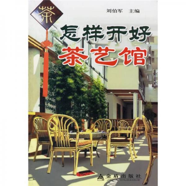 怎樣開好茶藝館