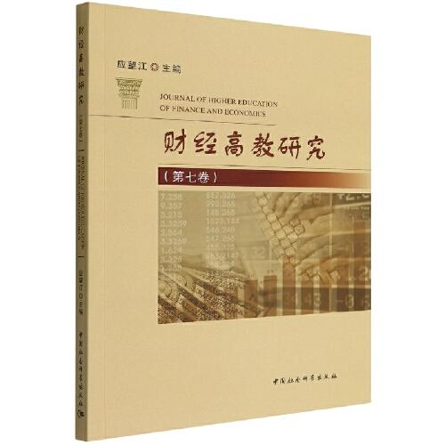 財(cái)經(jīng)高教研究（第七卷）
