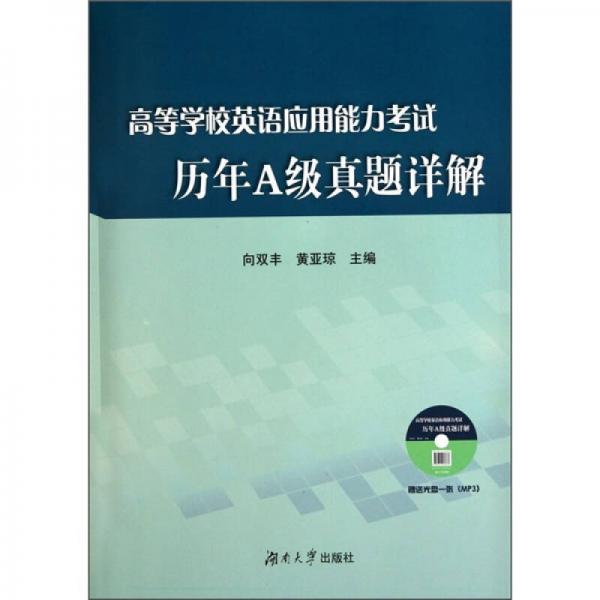 高等学校英语应用能力考试历年A级真题详解