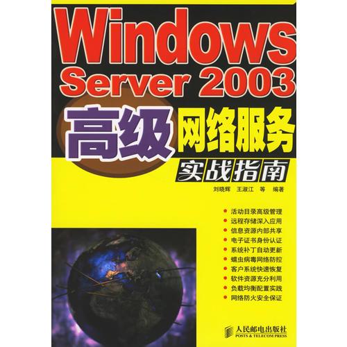 Windows Server 2003高级网络服务实战指南