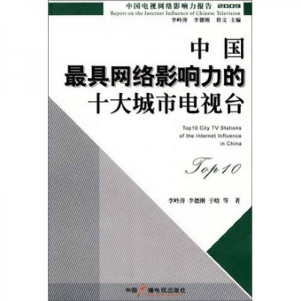 中国最具网络影响力的十大城市电视台