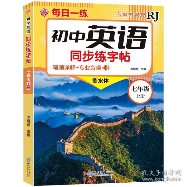 現(xiàn)代教育 初中英語同步練字帖-七年級上冊