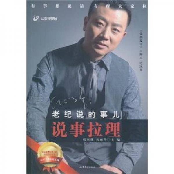 老紀說的事兒：說事拉理