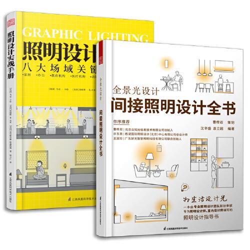 套裝2冊(cè) 全景光設(shè)計(jì) 間接照明設(shè)計(jì)全書(shū)+照明設(shè)計(jì)實(shí)戰(zhàn)手冊(cè) 室內(nèi)燈光設(shè)計(jì)教程基礎(chǔ)全屋圖解室內(nèi)燈光設(shè)計(jì)教程基礎(chǔ)法則應(yīng)用設(shè)計(jì)解剖