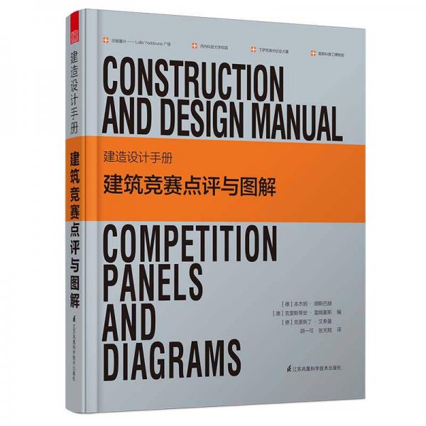 建造设计手册 建筑竞赛点评与图解