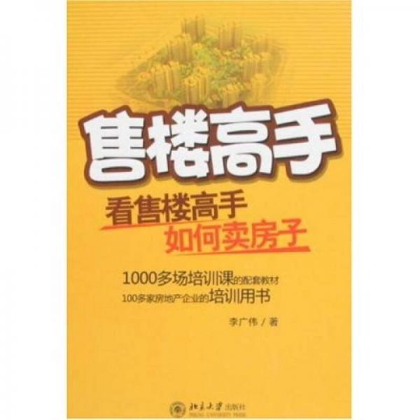 售樓高手：看售樓高手如何賣(mài)房子