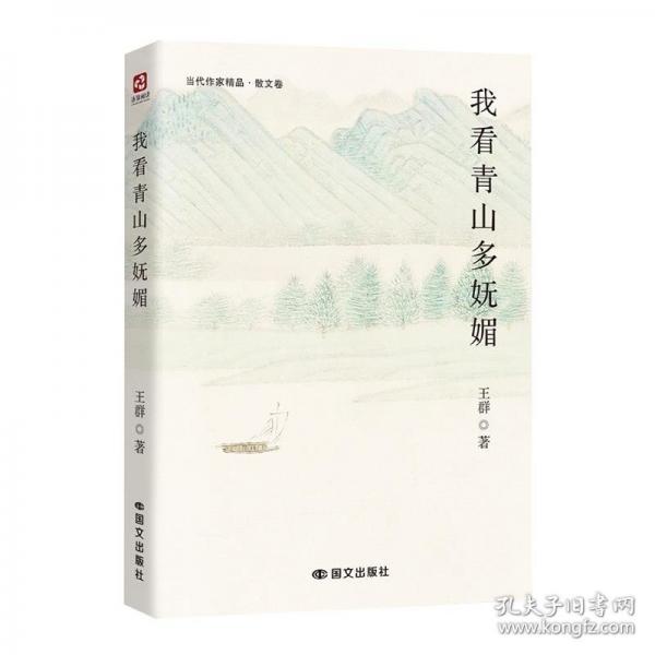 我看青山多妩媚