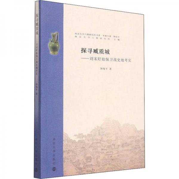 （南京大学六朝研究所书系)探寻臧质城：刘宋盱眙保卫战史地考实