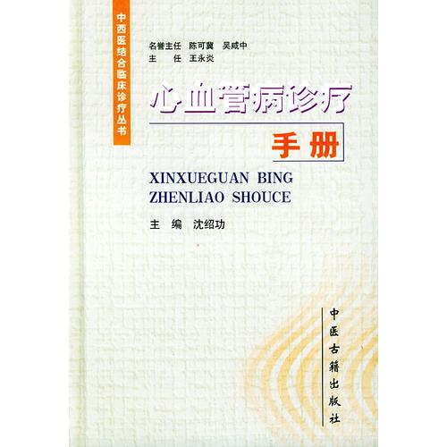 心血管病诊疗手册（精装）——中西医结合临床疹疗丛书